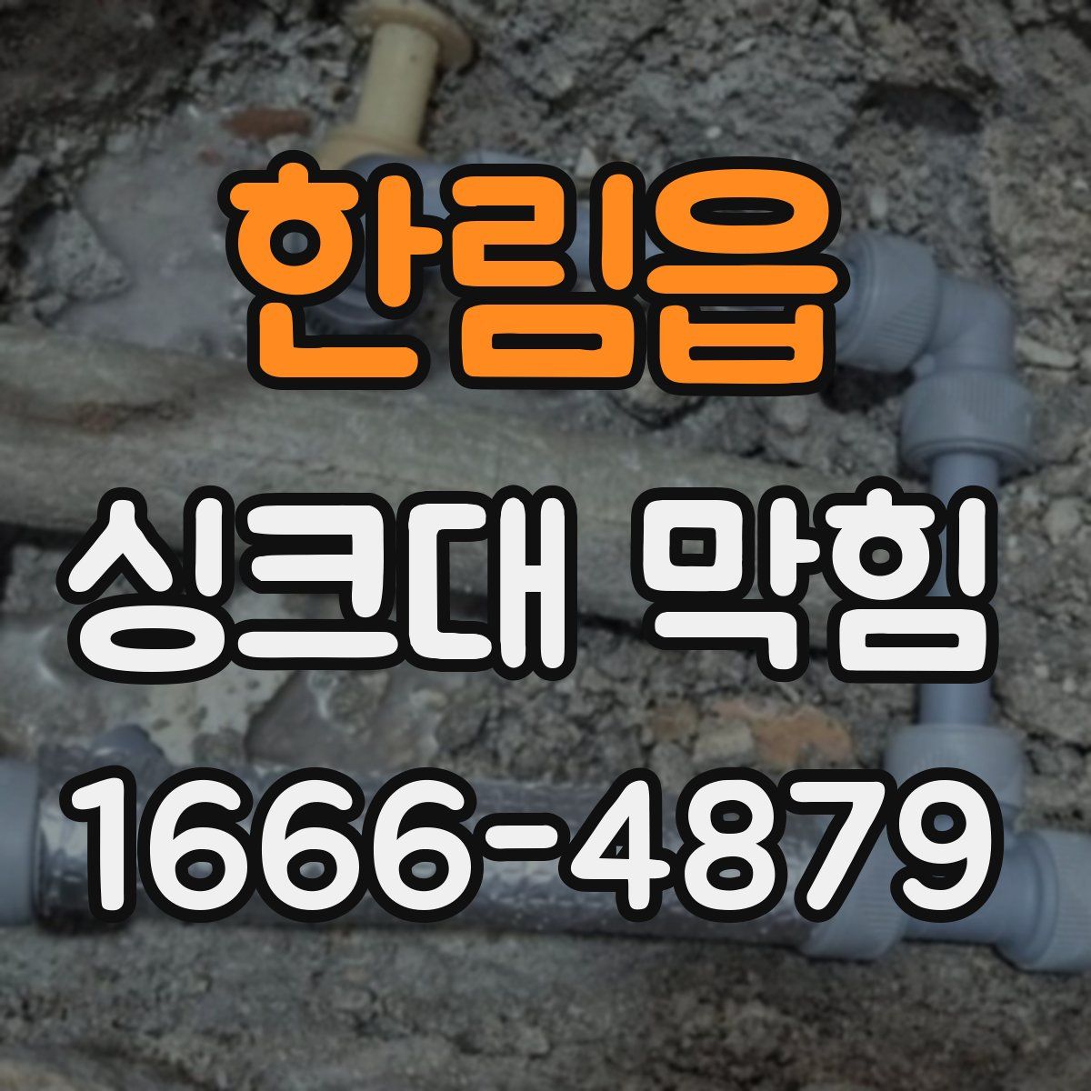 한림읍 싱크대 막힘