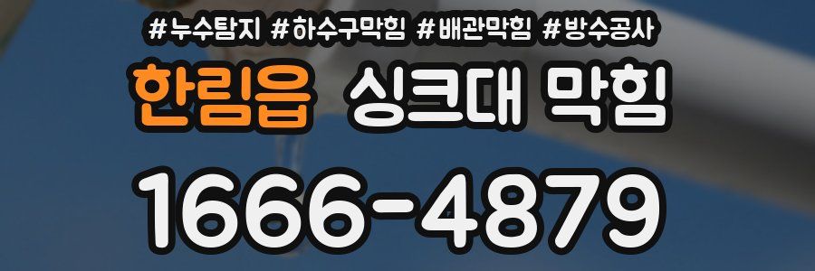 한림읍 싱크대 막힘