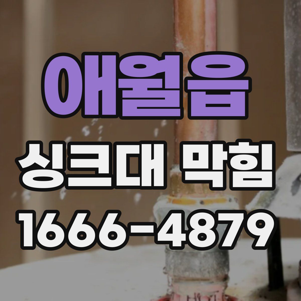 애월읍 싱크대 막힘