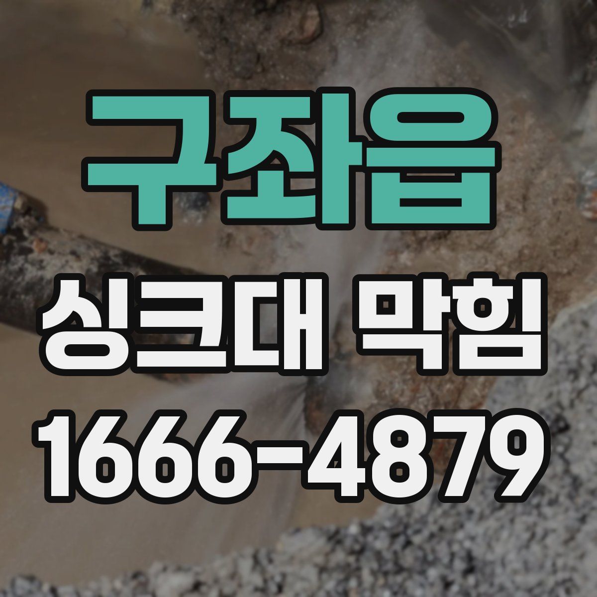 구좌읍 싱크대 막힘