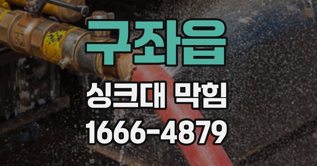구좌읍 싱크대 막힘