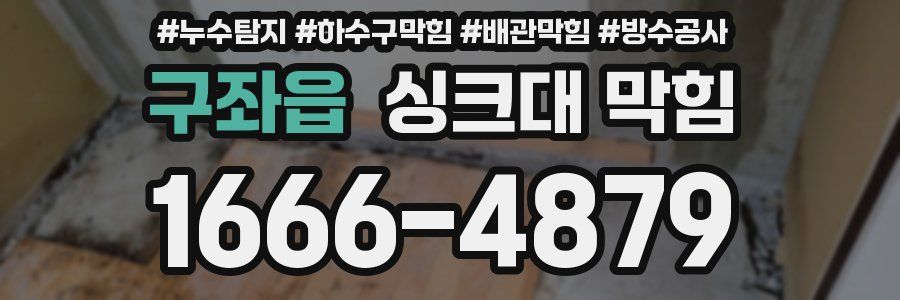 구좌읍 싱크대 막힘