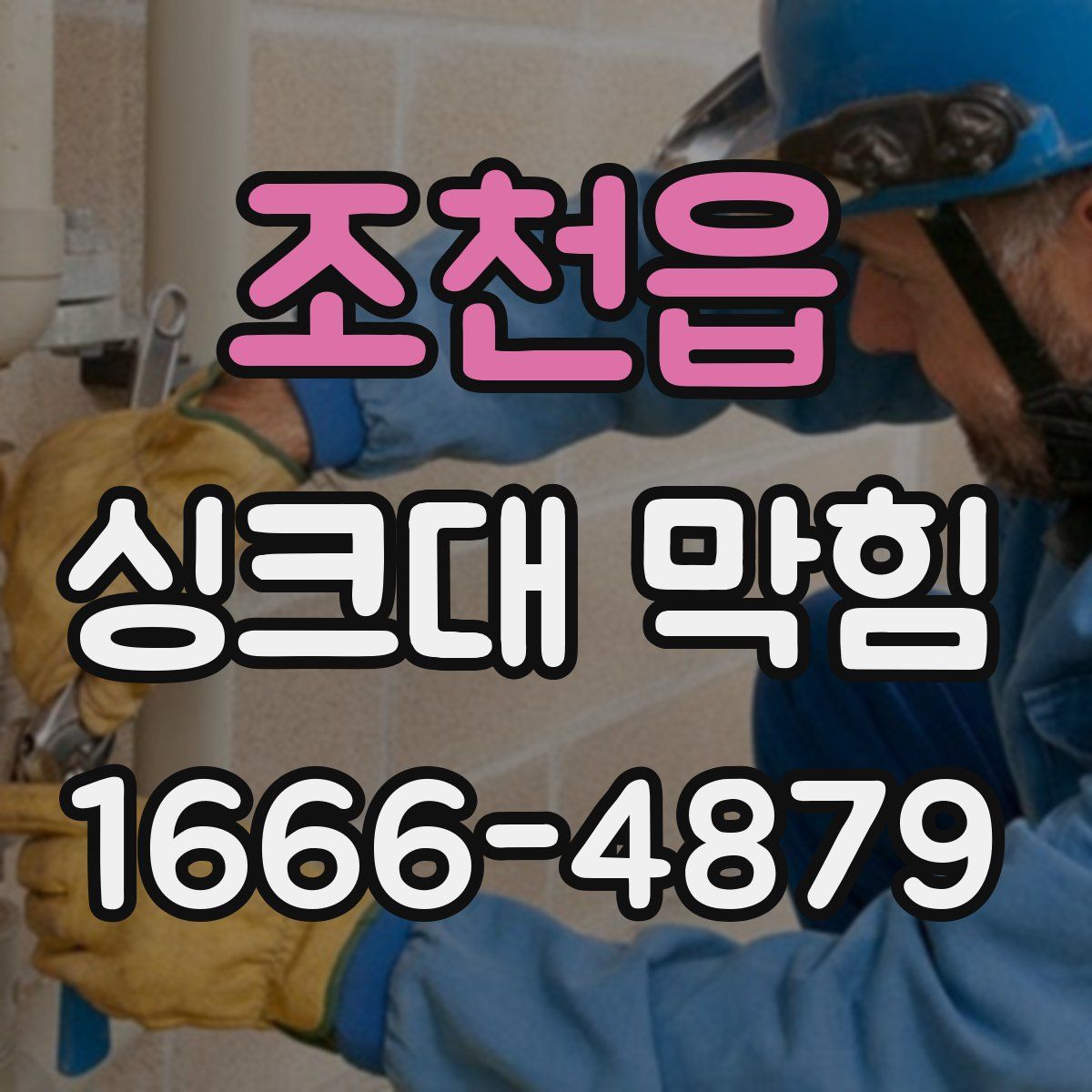 조천읍 싱크대 막힘