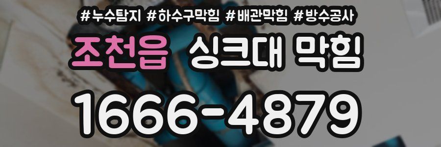 조천읍 싱크대 막힘