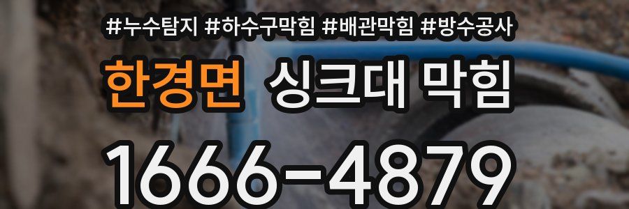 한경면 싱크대 막힘