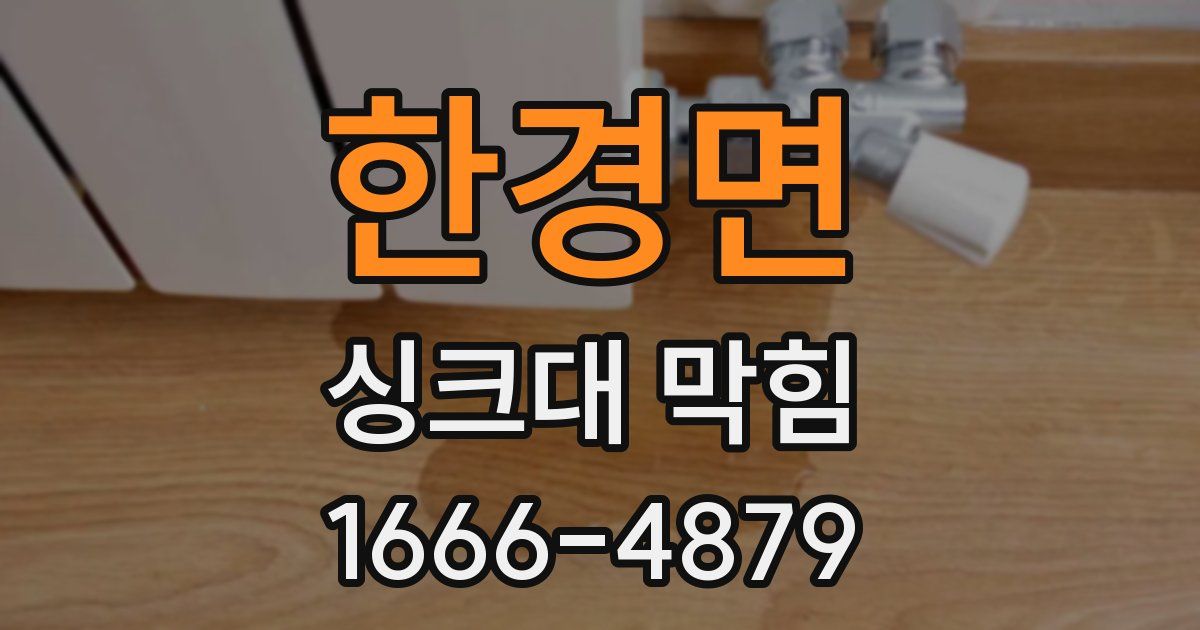 한경면 싱크대 막힘