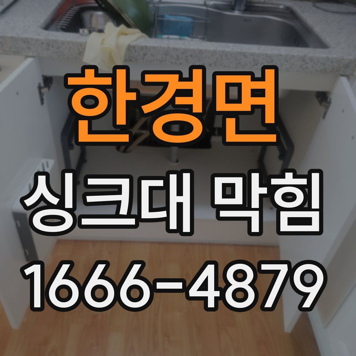 한경면 싱크대 막힘