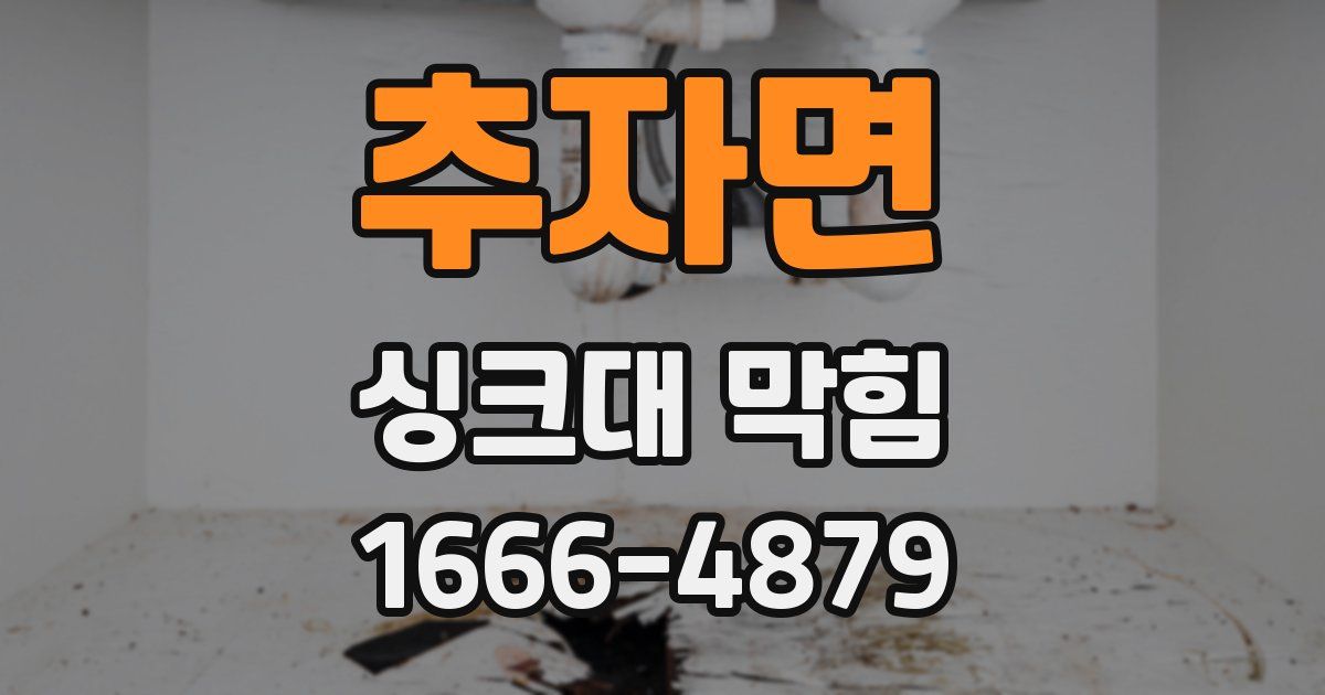 추자면 싱크대 막힘