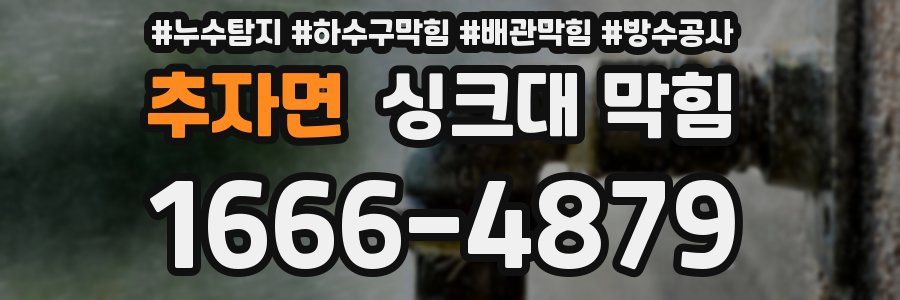 추자면 싱크대 막힘