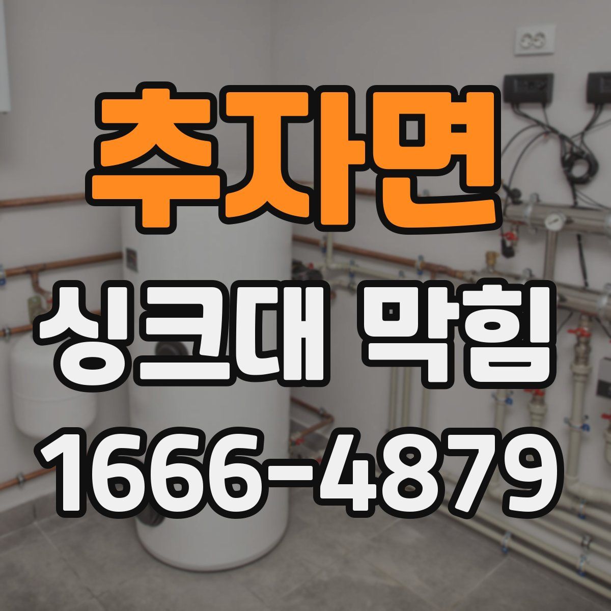 추자면 싱크대 막힘