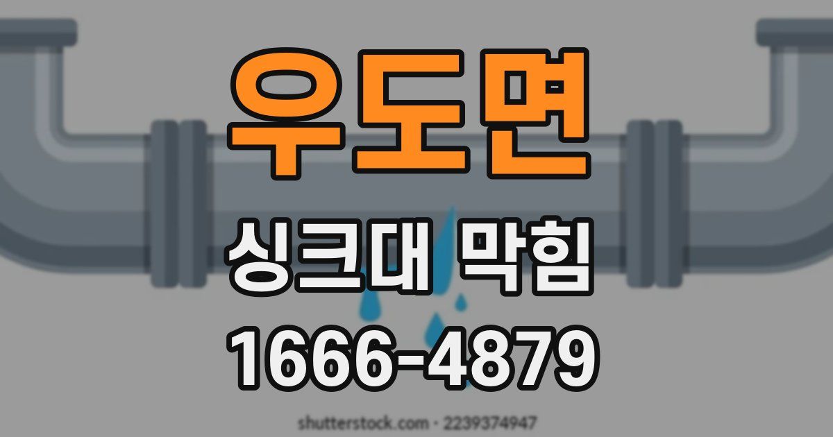 우도면 싱크대 막힘