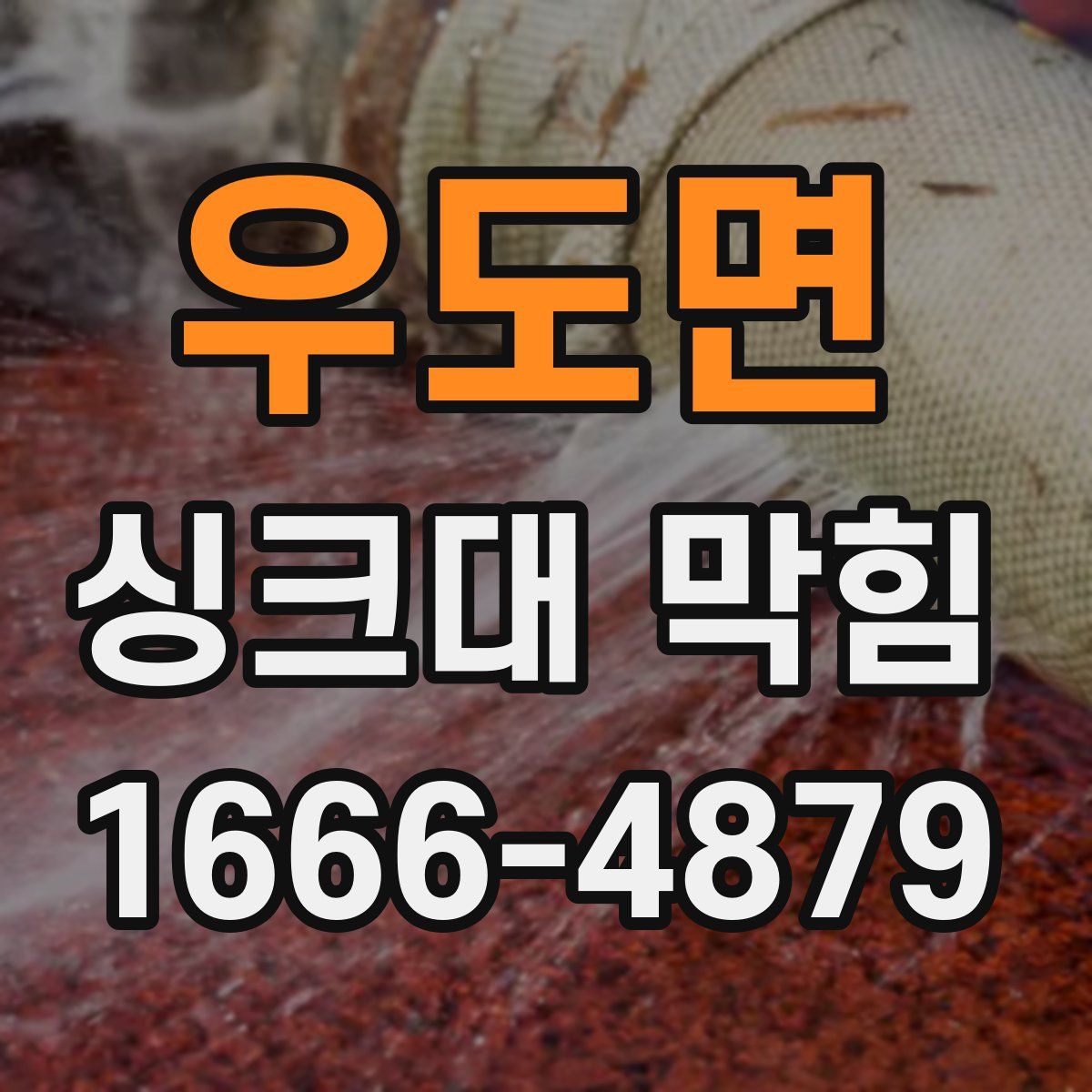 우도면 싱크대 막힘