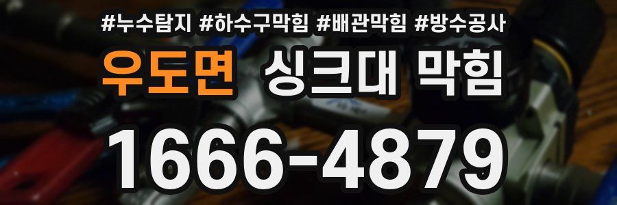 우도면 싱크대 막힘