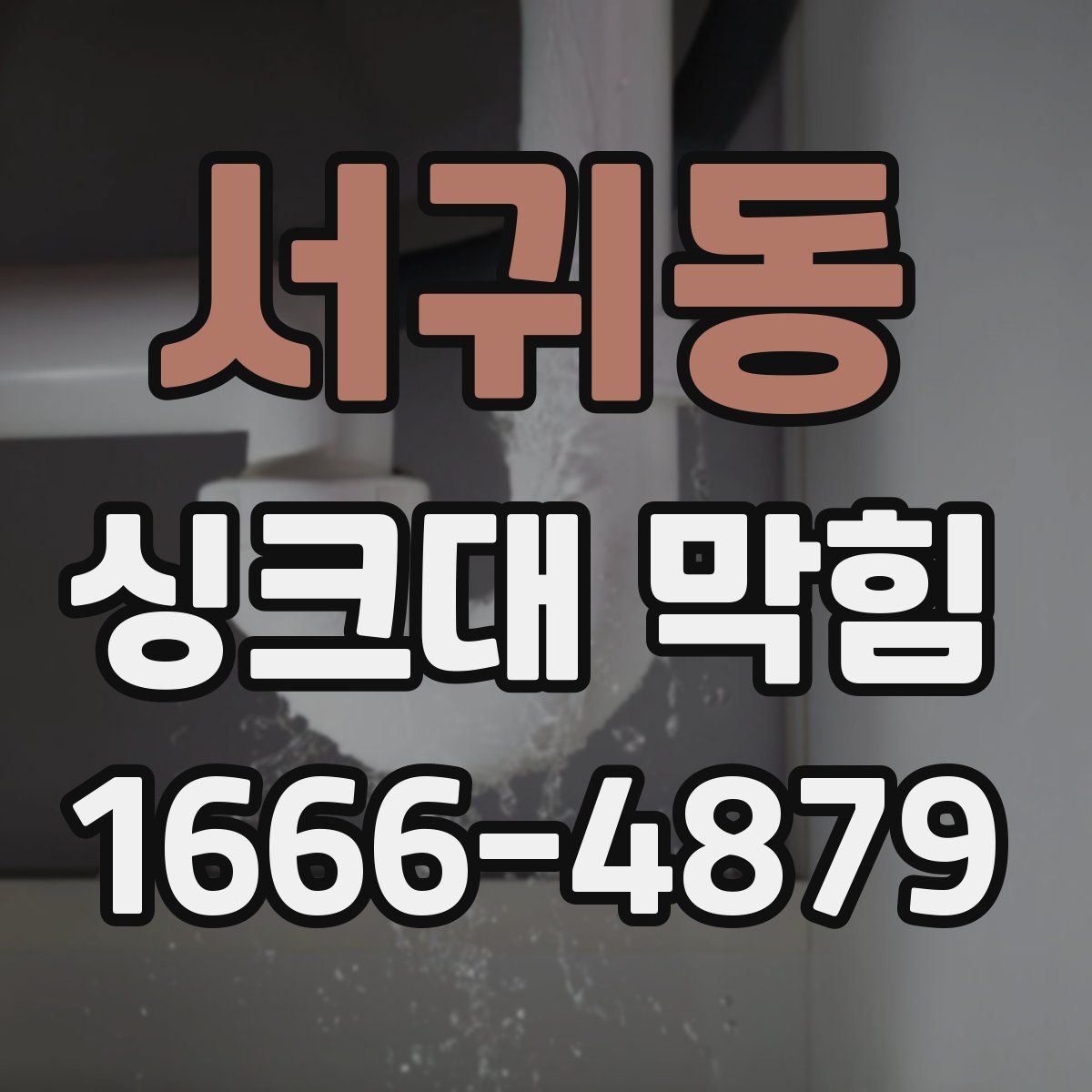 서귀동 싱크대 막힘