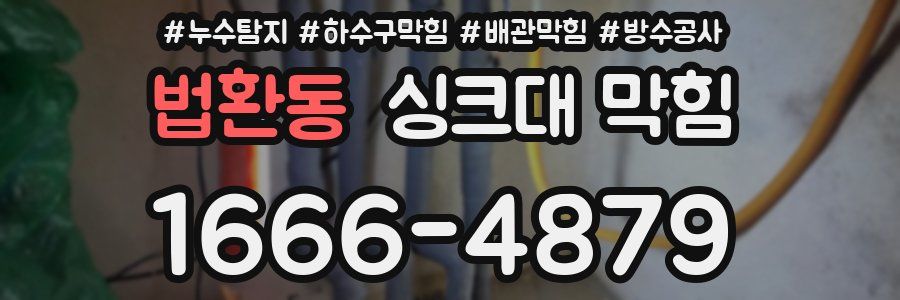법환동 싱크대 막힘