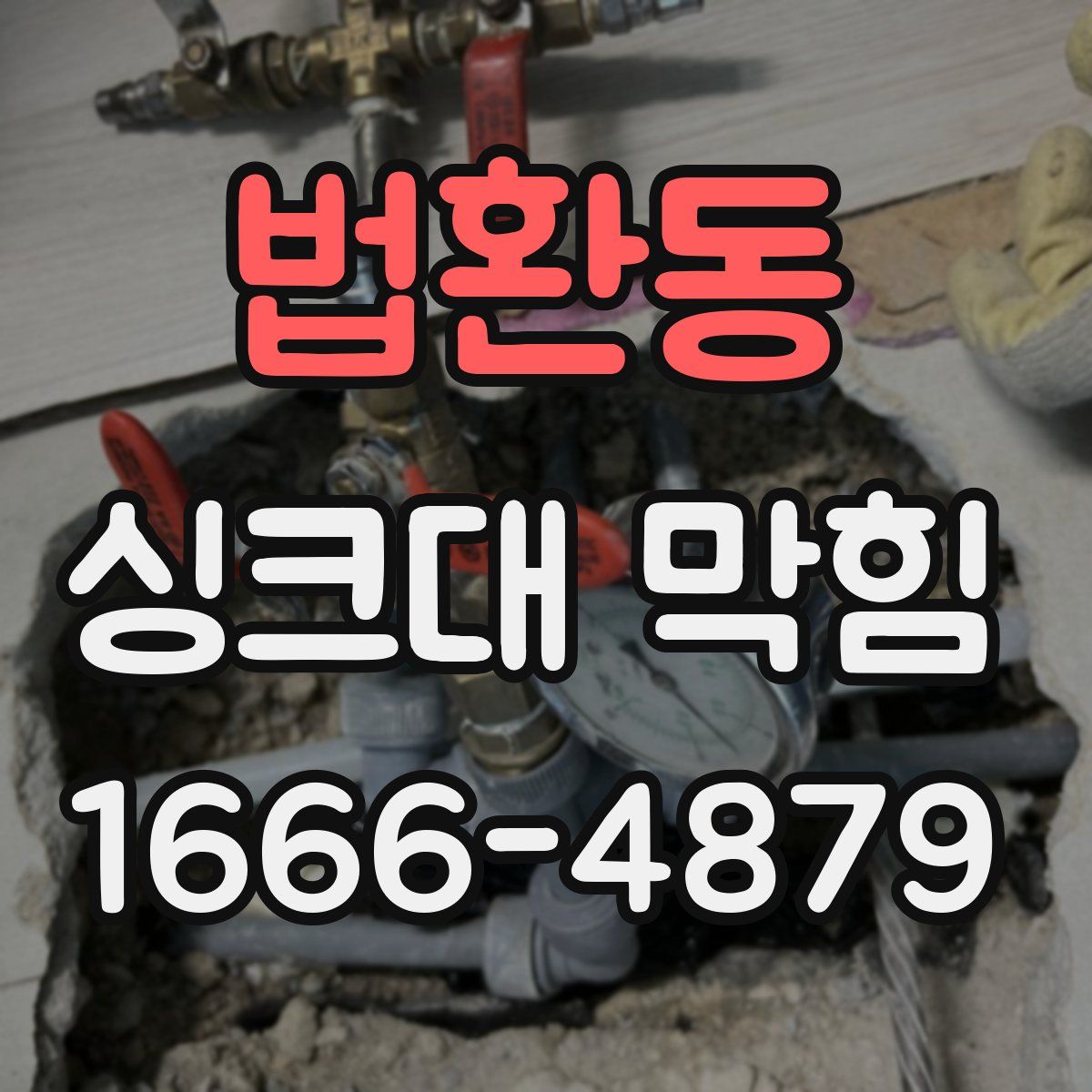 법환동 싱크대 막힘