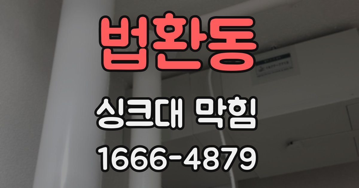 법환동 싱크대 막힘