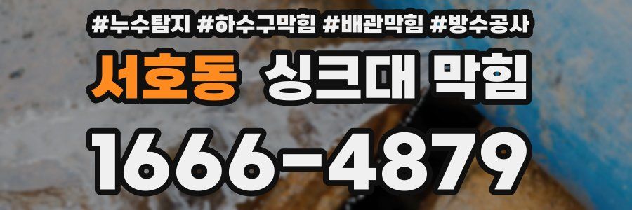 서호동 싱크대 막힘