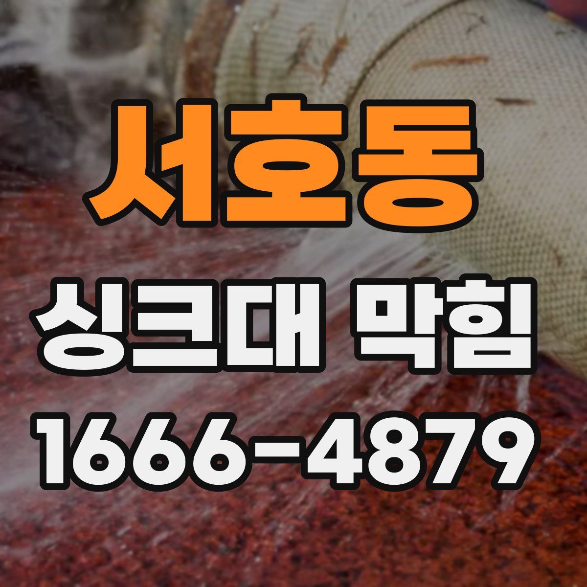 서호동 싱크대 막힘