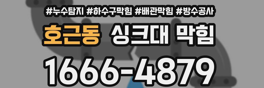 호근동 싱크대 막힘
