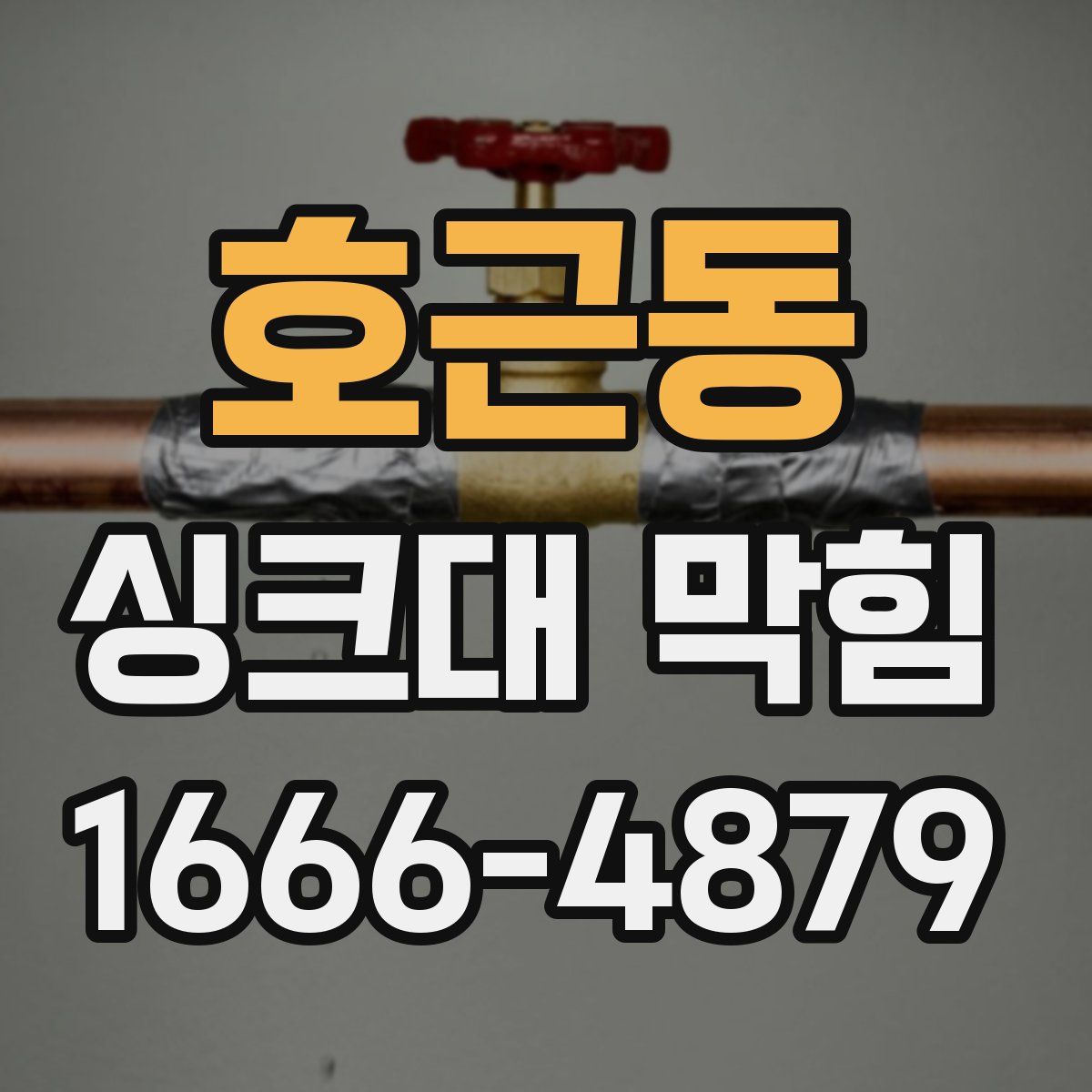 호근동 싱크대 막힘