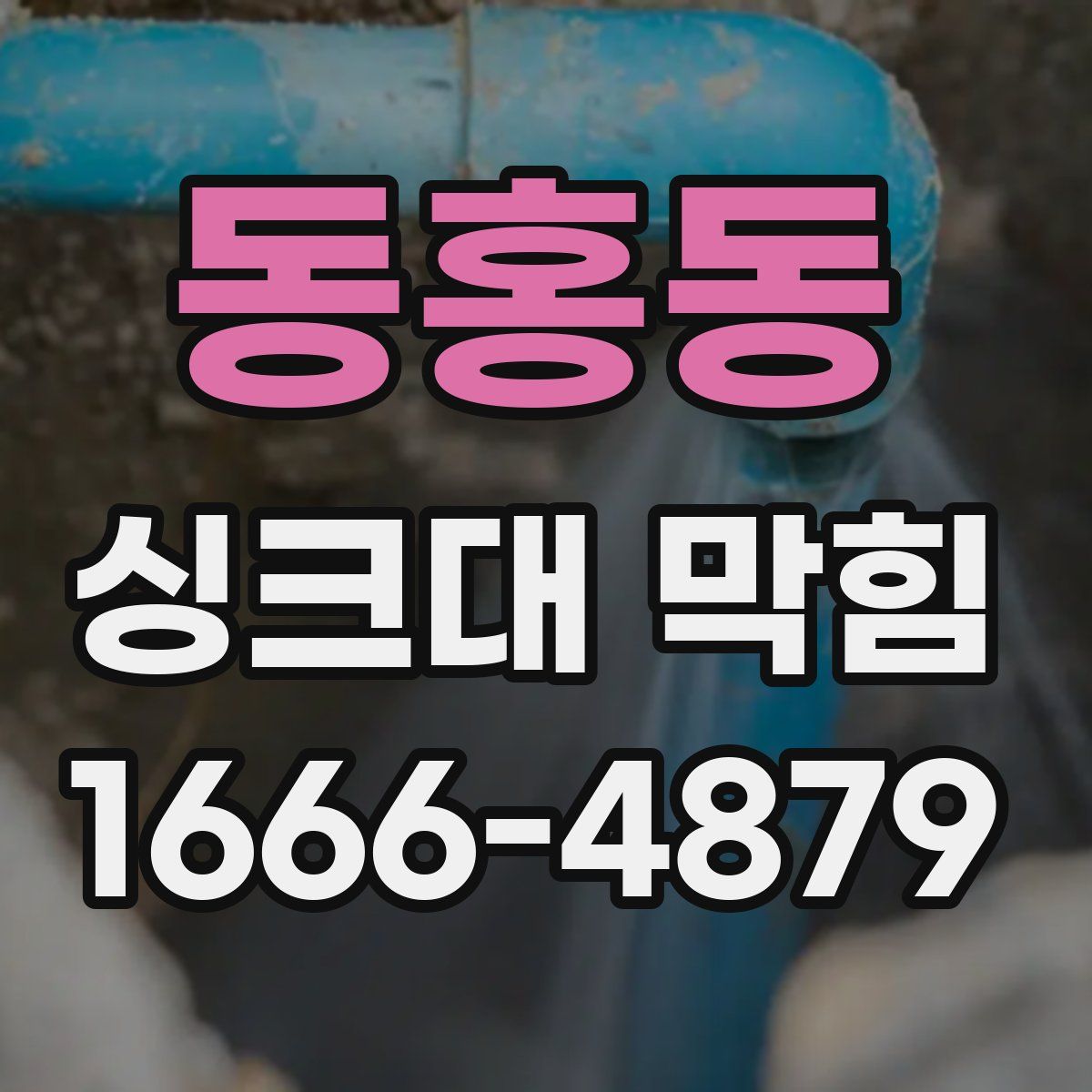 동홍동 싱크대 막힘