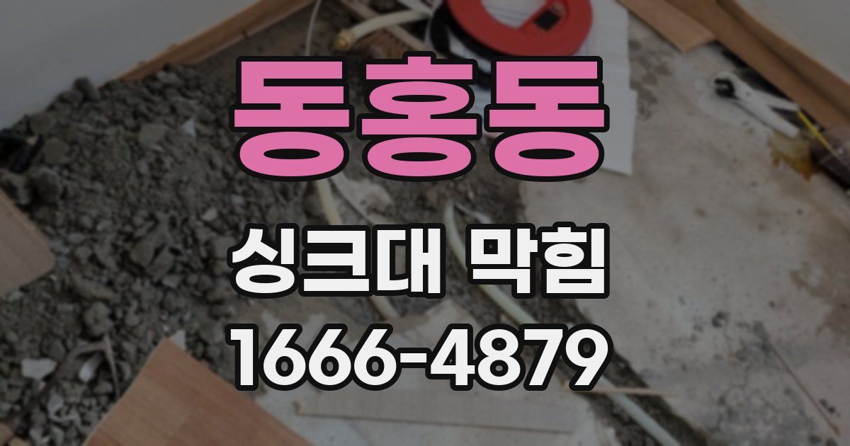 동홍동 싱크대 막힘