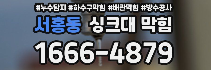 서홍동 싱크대 막힘