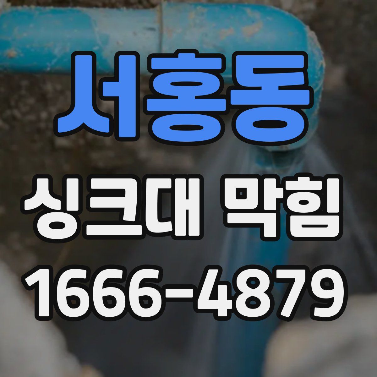 서홍동 싱크대 막힘