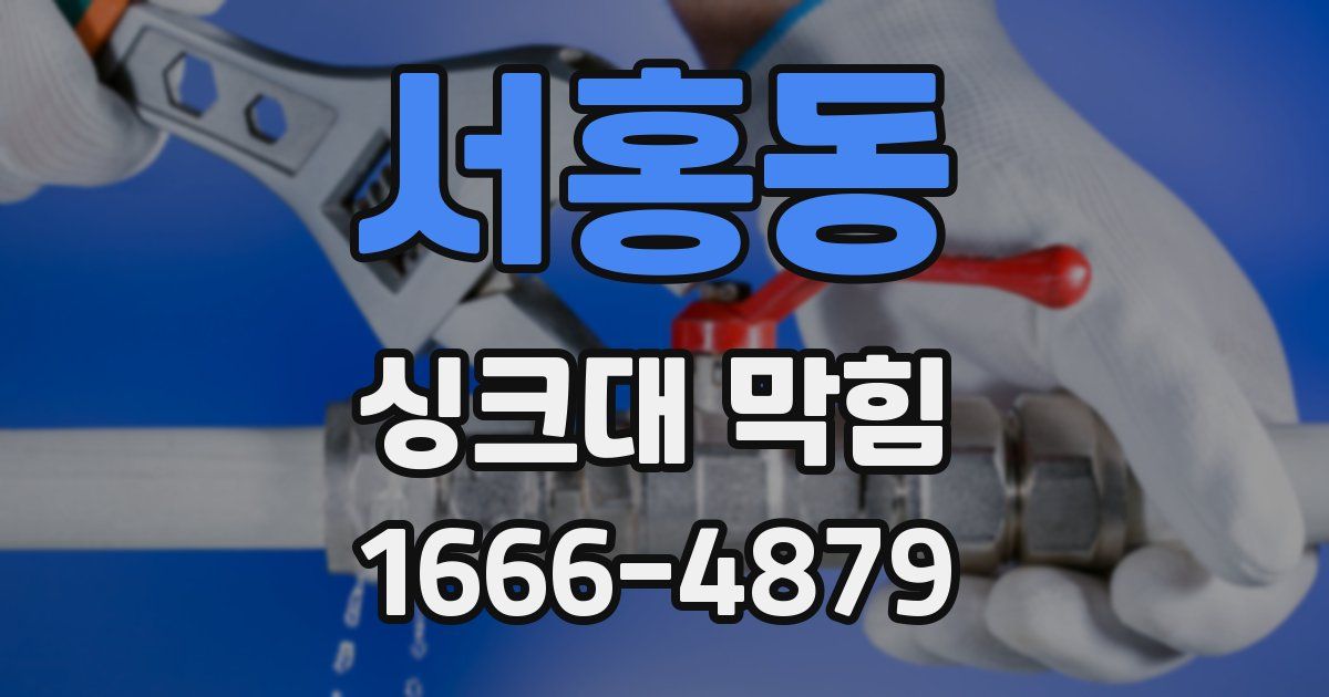 서홍동 싱크대 막힘