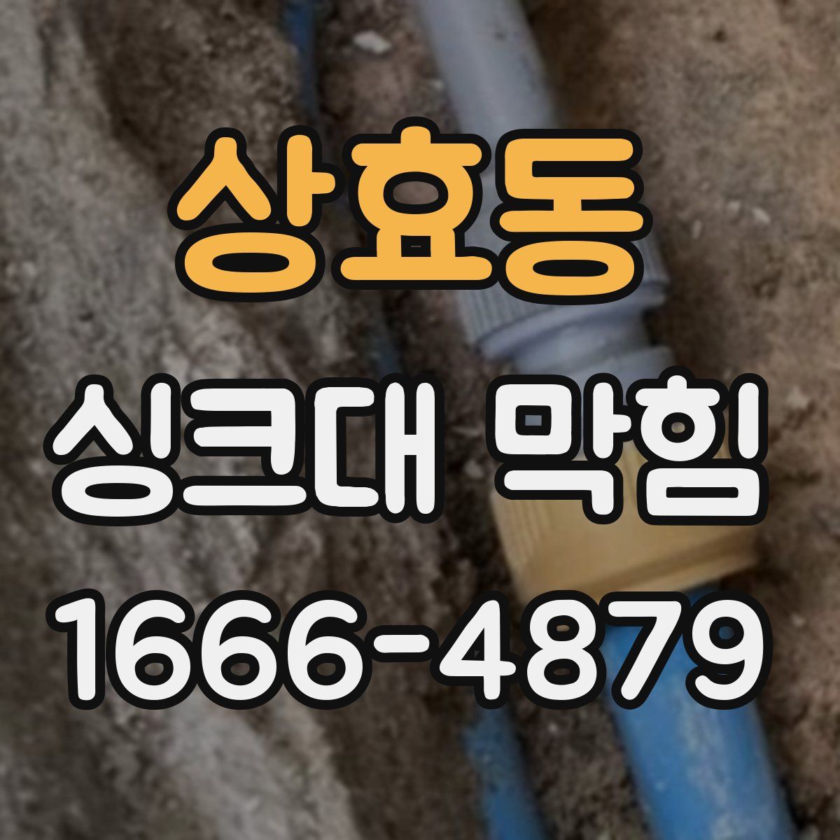 상효동 싱크대 막힘