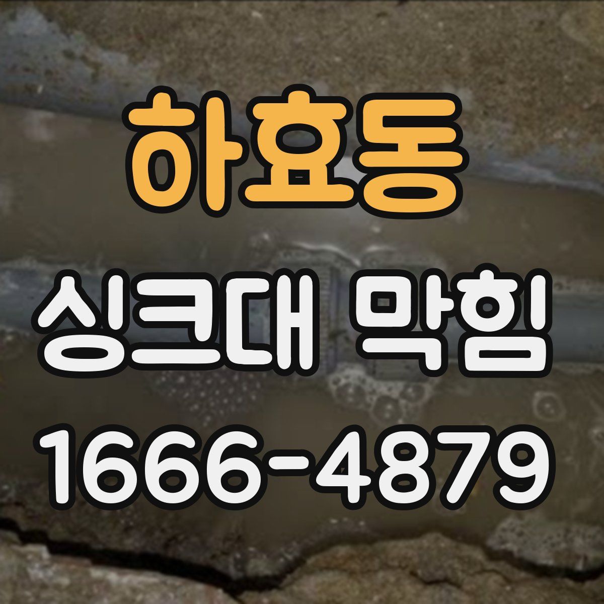 하효동 싱크대 막힘