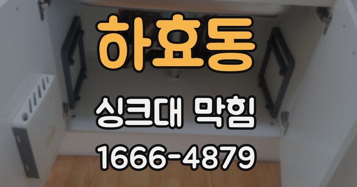 하효동 싱크대 막힘