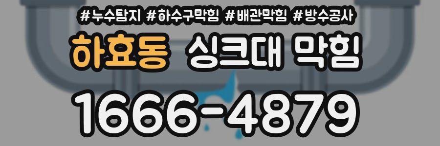 하효동 싱크대 막힘