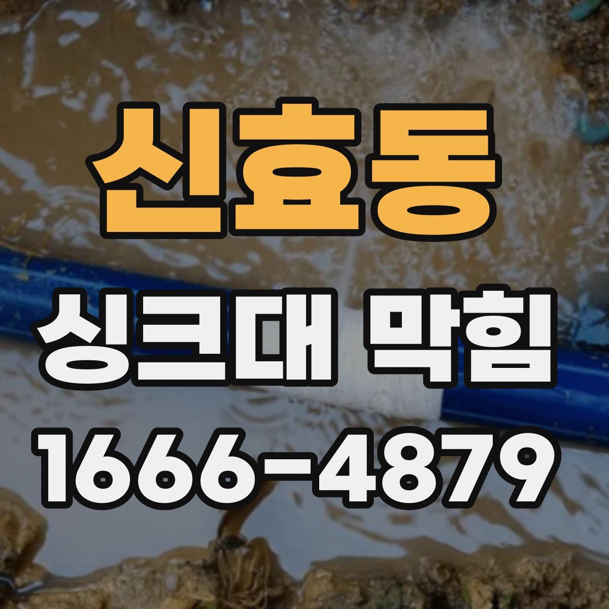 신효동 싱크대 막힘