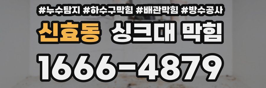 신효동 싱크대 막힘