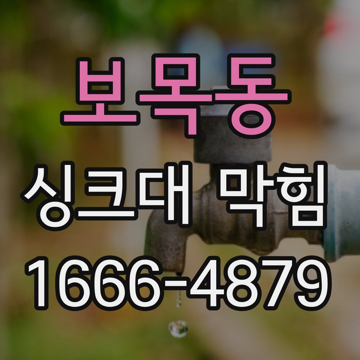 보목동 싱크대 막힘