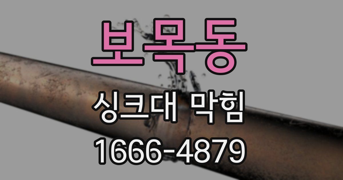 보목동 싱크대 막힘