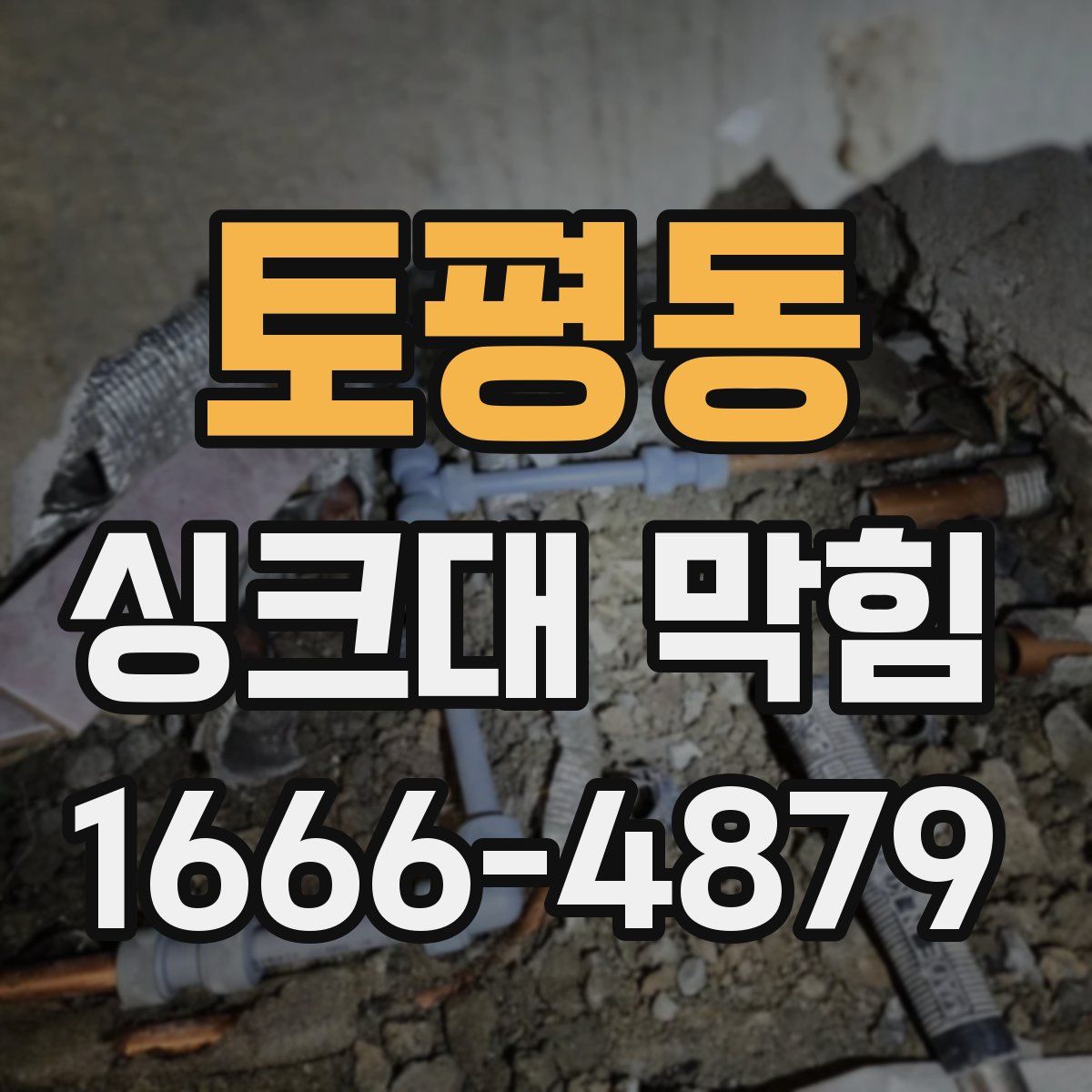 토평동 싱크대 막힘