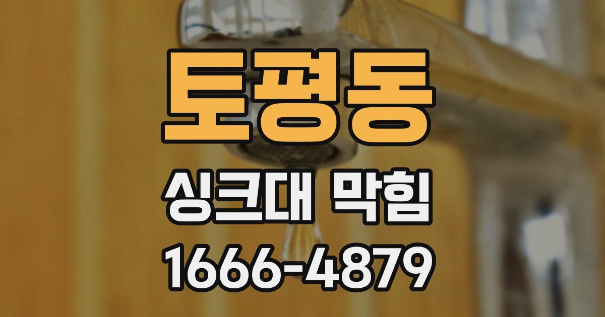 토평동 싱크대 막힘