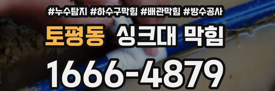 토평동 싱크대 막힘