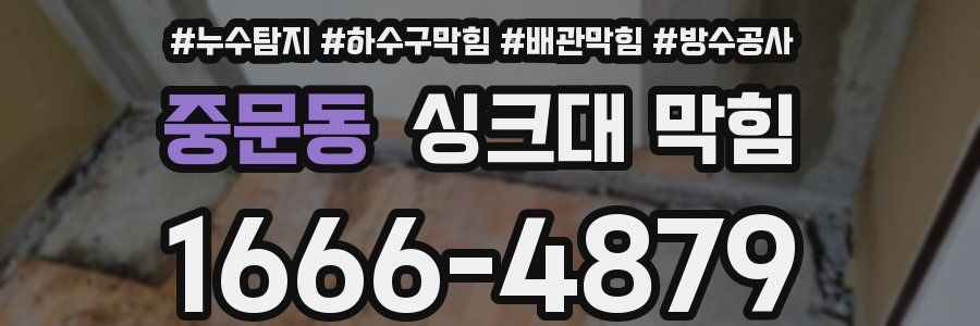 중문동 싱크대 막힘