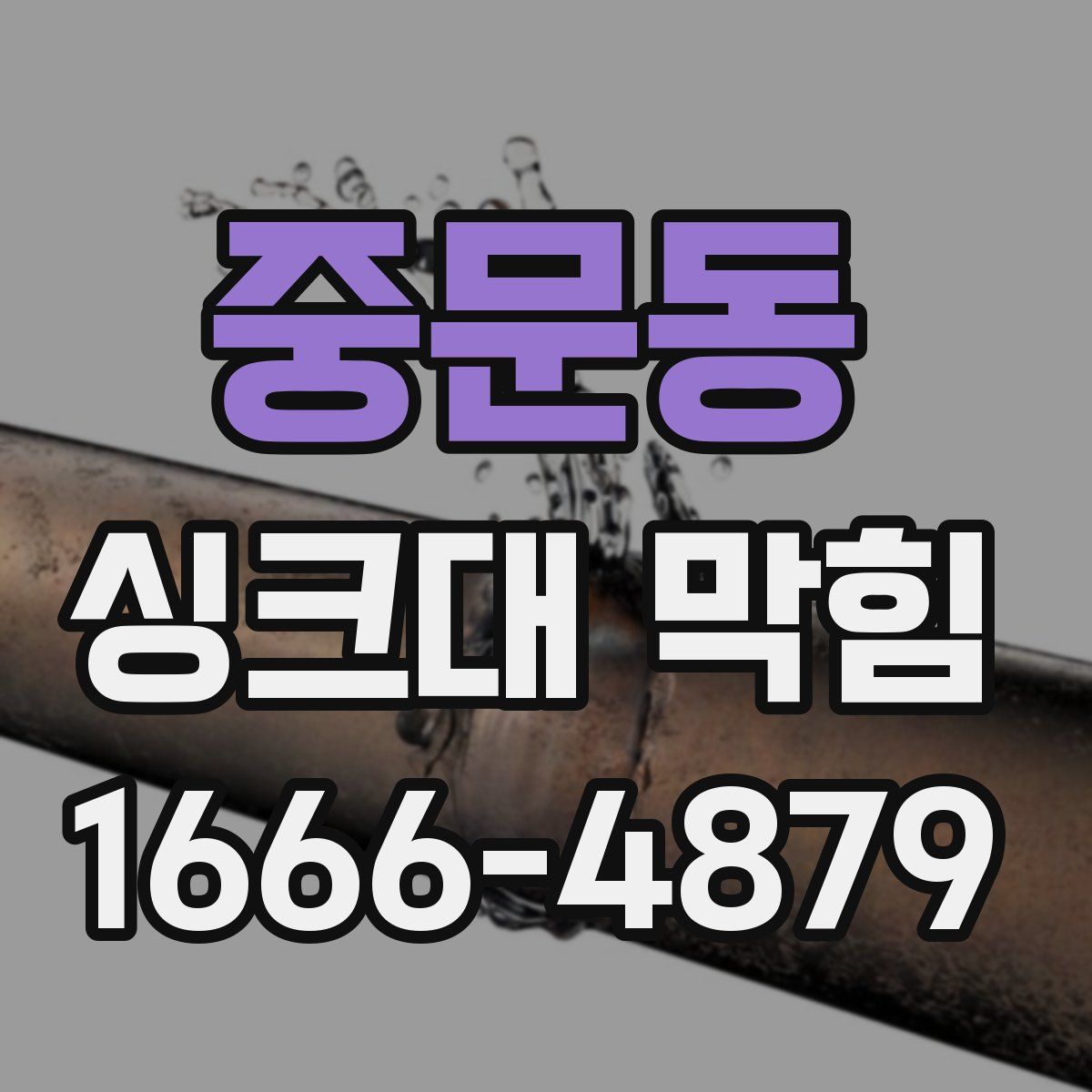 중문동 싱크대 막힘
