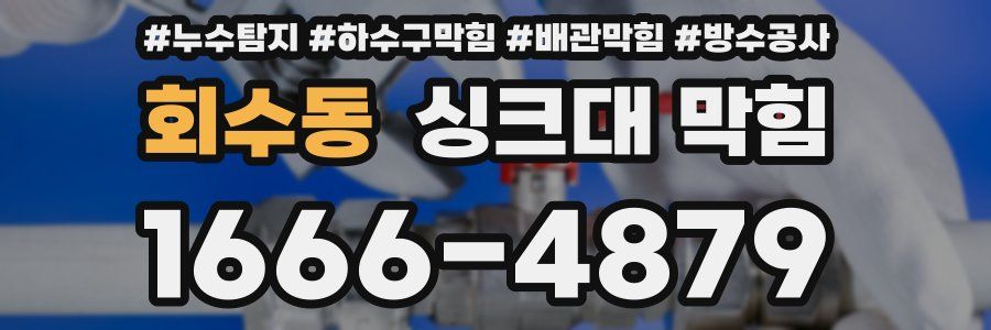 회수동 싱크대 막힘