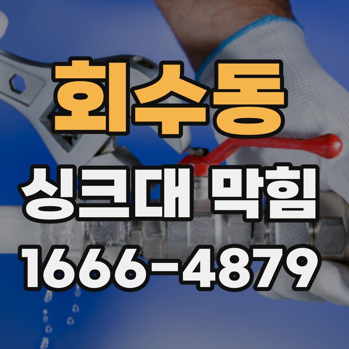 회수동 싱크대 막힘