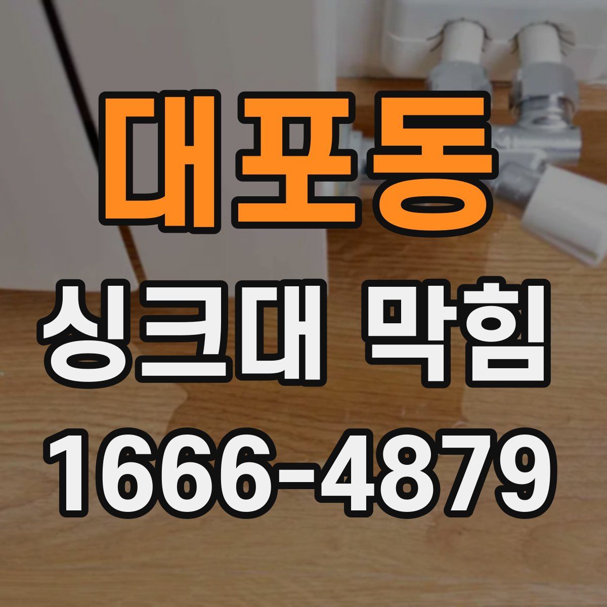 대포동 싱크대 막힘