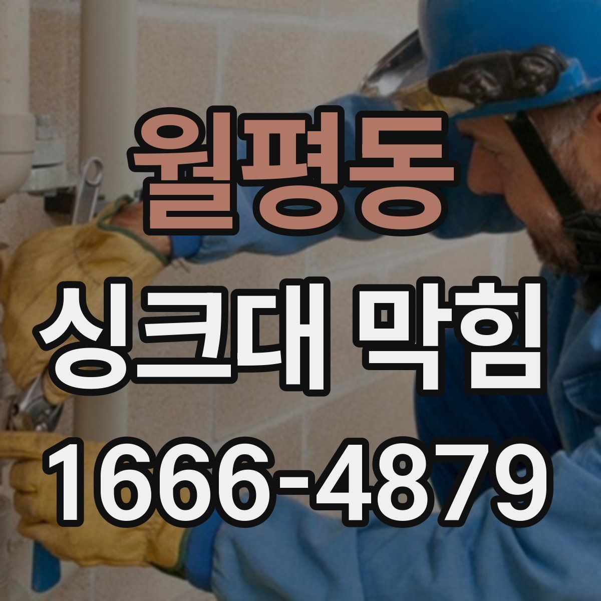 월평동 싱크대 막힘