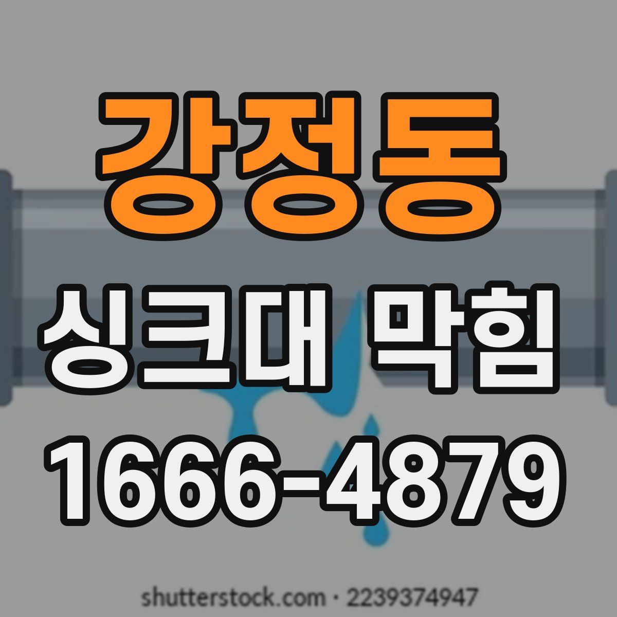 강정동 싱크대 막힘