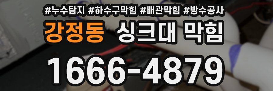 강정동 싱크대 막힘