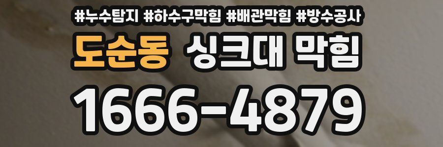 도순동 싱크대 막힘